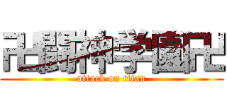 卍闘神学園卍 (attack on titan)
