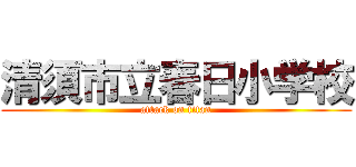 清須市立春日小学校 (attack on titan)