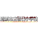 清須市立春日小学校 (attack on titan)