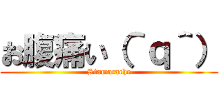 お腹痛い（＾ｑ＾） (Stamacache)