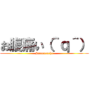 お腹痛い（＾ｑ＾） (Stamacache)