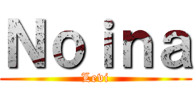 Ｎｏｉｎａ (Levi)
