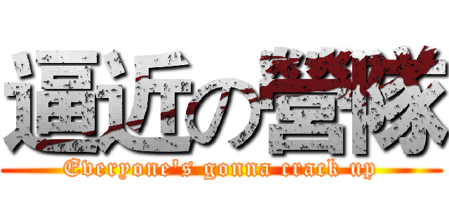 逼近の營隊 (Everyone's gonna crack up)