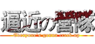 逼近の營隊 (Everyone's gonna crack up)