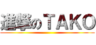 進撃のＴＡＫＯ ()