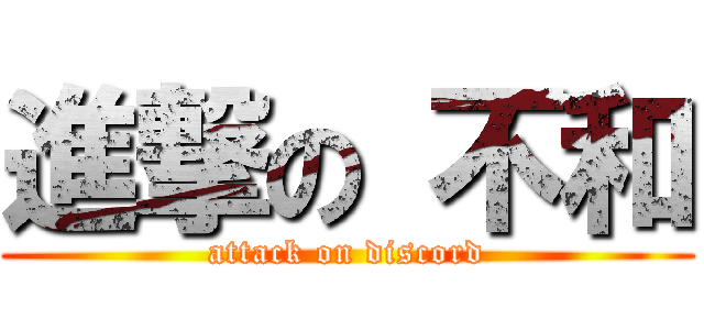 進撃の 不和 (attack on discord)
