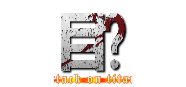 目錄 (attack on titan)