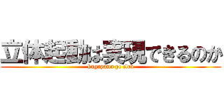立体起動は実現できるのか (kugayama pc club)