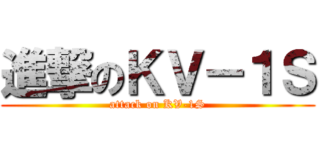 進撃のＫＶ－１Ｓ (attack on KV-1S)