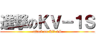 進撃のＫＶ－１Ｓ (attack on KV-1S)