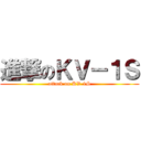 進撃のＫＶ－１Ｓ (attack on KV-1S)