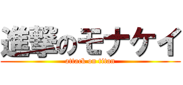 進撃のモナケイ (attack on titan)