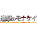 進撃のモナケイ (attack on titan)