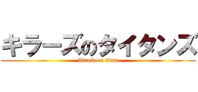 キラーズのタイタンズ (Attack on titan)