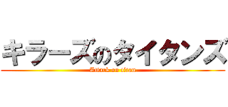 キラーズのタイタンズ (Attack on titan)