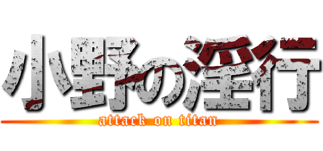 小野の淫行 (attack on titan)