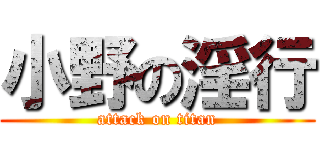 小野の淫行 (attack on titan)