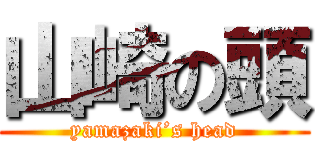 山崎の頭 (yamazaki’s head)