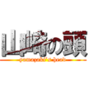 山崎の頭 (yamazaki’s head)