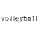 ｖｏｌｌｅｙｂａｌｌ (volleyball)