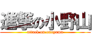 進撃の小野山 (attack on onoyama)