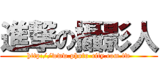 進撃の攝影人 (http://www.photo-city.com.tw)
