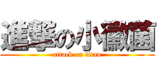 進撃の小黴菌 (attack on titan)