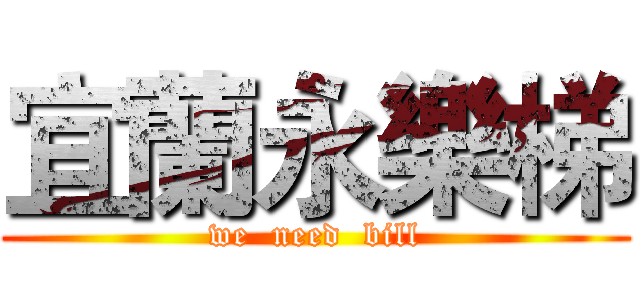 宜蘭永樂梯 (we  need  bill)