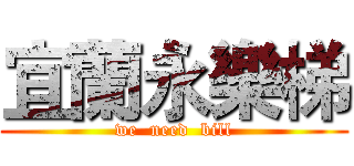 宜蘭永樂梯 (we  need  bill)
