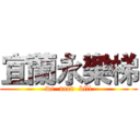 宜蘭永樂梯 (we  need  bill)