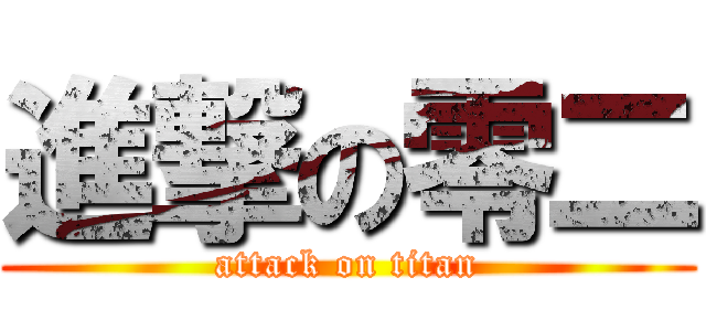 進撃の零二 (attack on titan)