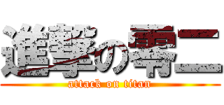 進撃の零二 (attack on titan)