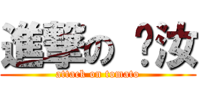 進撃の 彥汝 (attack on tomato)