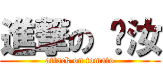 進撃の 彥汝 (attack on tomato)