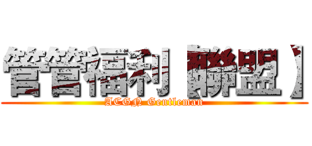 管管福利【聯盟】 (ACGN Gentleman)