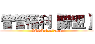 管管福利【聯盟】 (ACGN Gentleman)