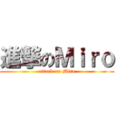 進撃のＭｉｒｏ (attack on Miro)
