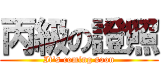 丙級の證照 (It\'s coming soon)