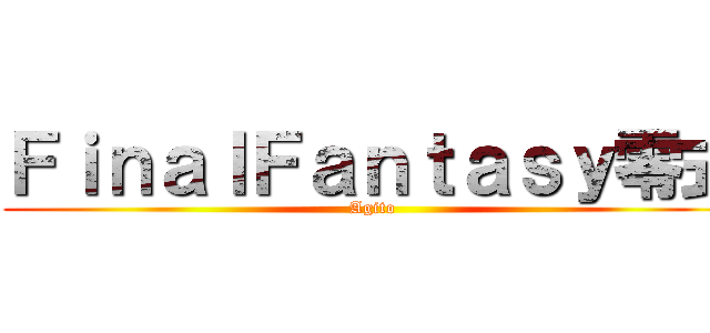 ＦｉｎａｌＦａｎｔａｓｙ零式 (Agito)