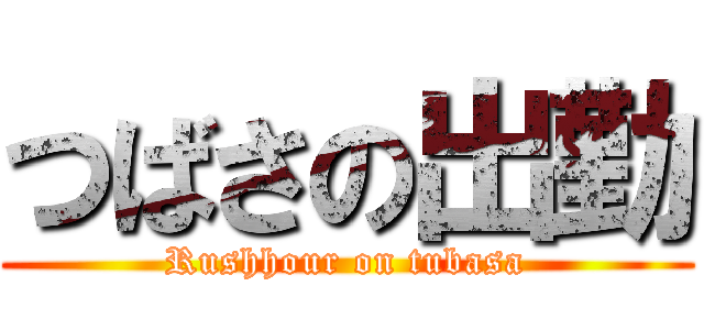 つばさの出勤 (Rushhour on tubasa)