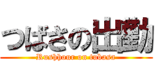 つばさの出勤 (Rushhour on tubasa)