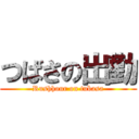 つばさの出勤 (Rushhour on tubasa)
