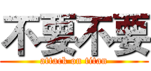 不要不要 (attack on titan)