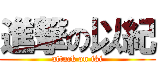 進撃の以紀 (attack on iki)