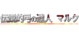 伝説的弓の達人 マルク (attack on titan)