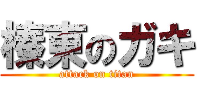 榛東のガキ (attack on titan)