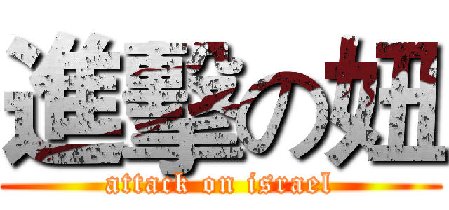 進擊の妞 (attack on israel)