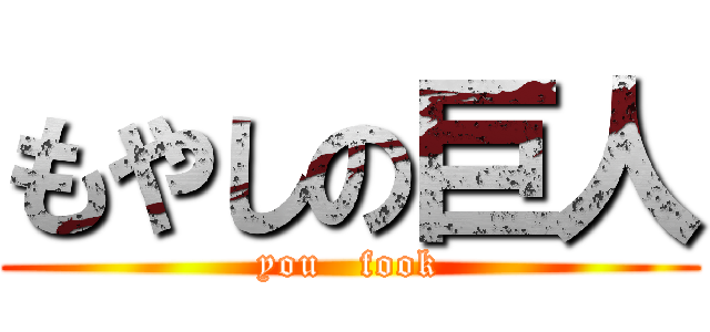 もやしの巨人 (you   fook)