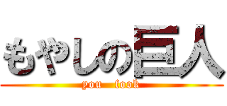 もやしの巨人 (you   fook)