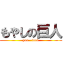 もやしの巨人 (you   fook)